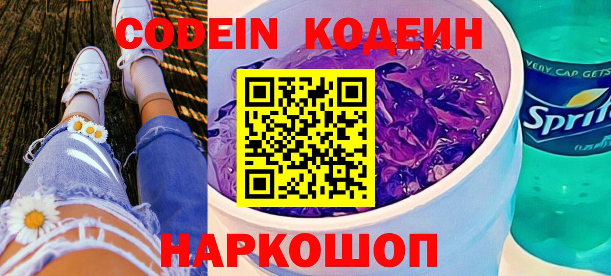 Кодеиновый сироп Lean напиток Lean (лин)  Вход с VPN  Кодеиновый сироп Lean Purple Drank  Воткинск 